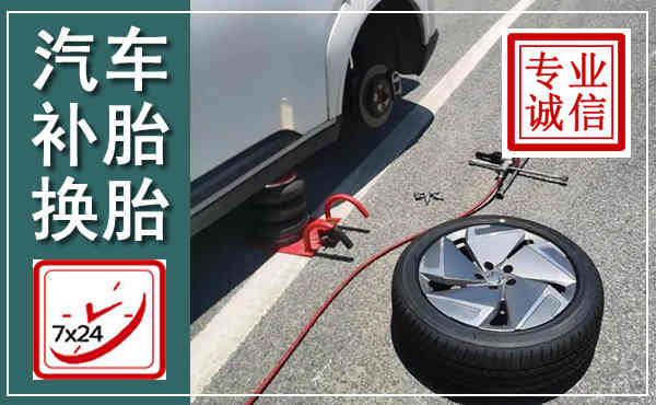 集宁汽车换轮胎,附近上门换轮胎电话