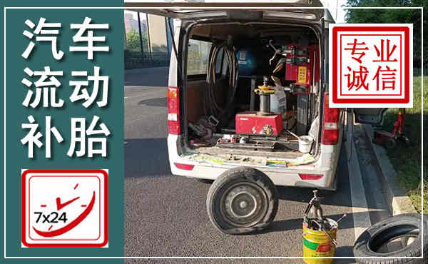 集宁汽车流动补胎,附近补胎电话