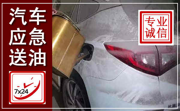 集宁汽车送油救援,附近上门送油电话