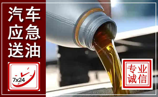 集宁汽车送燃油救援,附近上门送燃油电话
