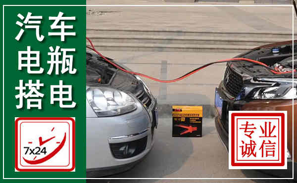 集宁汽车搭电,附近电瓶搭电救援电话