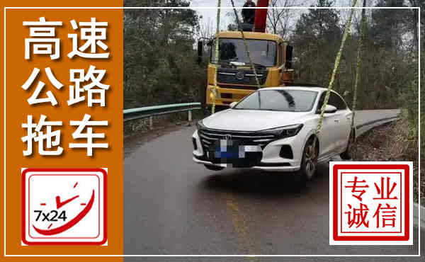 集宁高速公路拖车,附近高速公路拖车救援电话