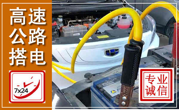 集宁高速公路汽车搭电,中途电瓶维修电话