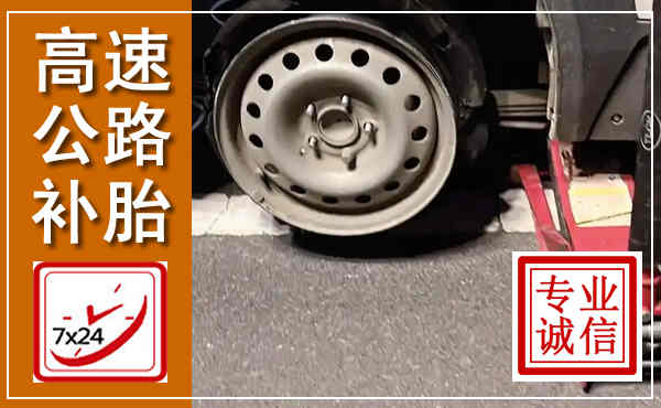 集宁高速公路流动补胎,汽车换轮胎电话