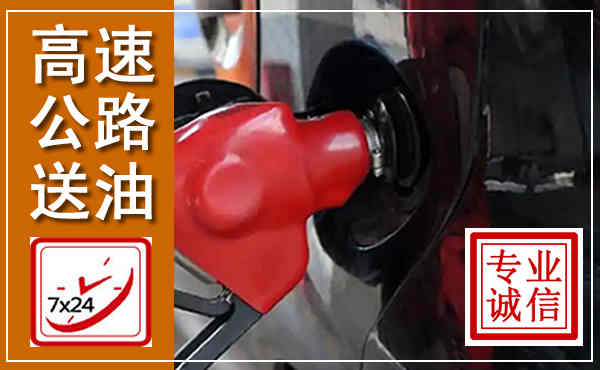 集宁高速公路汽车送油,汽车救援送油电话